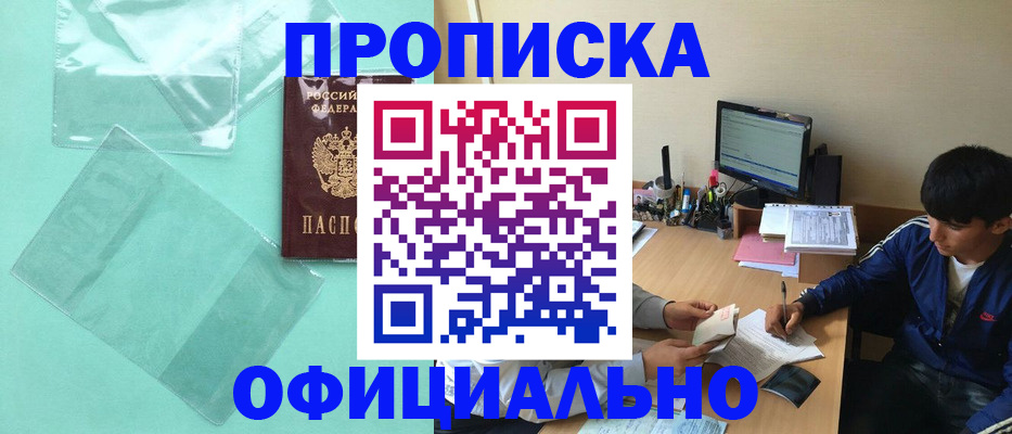 купить прописку в Мурманской области